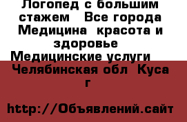 Логопед с большим стажем - Все города Медицина, красота и здоровье » Медицинские услуги   . Челябинская обл.,Куса г.